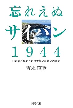忘れえぬサイパン 1944 | 吉永 直登 |本 | 通販 | Amazon